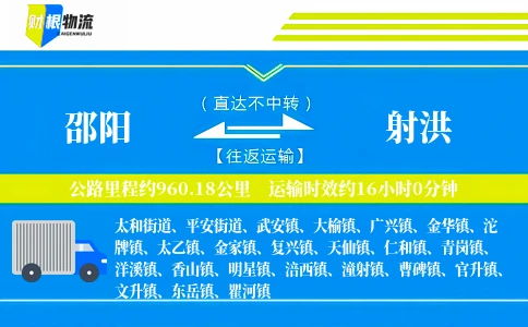 邵阳到射洪物流公司