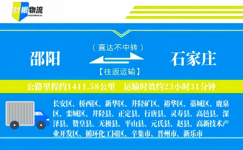 邵阳到石家庄物流公司