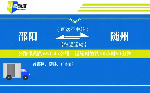 邵阳到随州物流公司