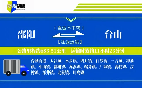 邵阳到台山物流公司