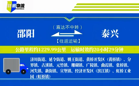 邵阳到泰兴物流公司