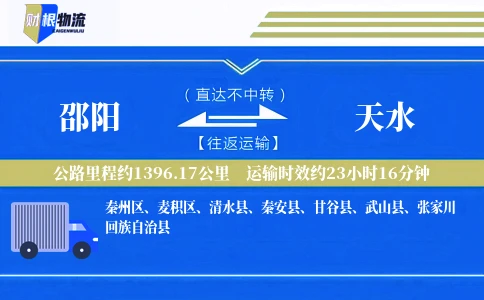 邵阳到天水物流公司