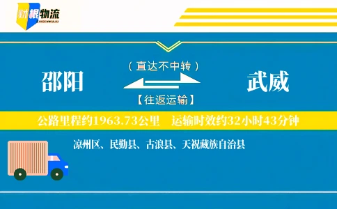邵阳到武威物流公司