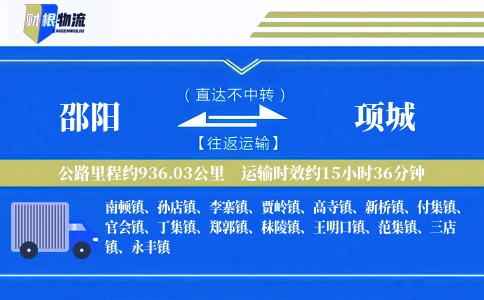 邵阳到项城物流公司