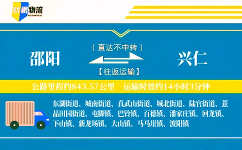 邵阳到兴仁物流公司