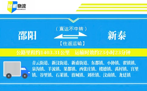 邵阳到新泰物流公司