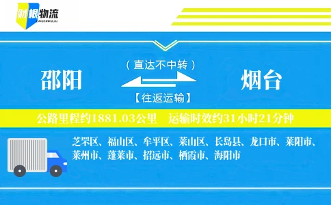 邵阳到烟台物流公司