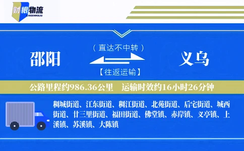 邵阳到义乌物流公司