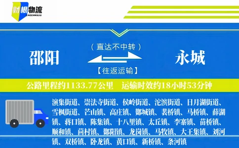 邵阳到永城物流公司
