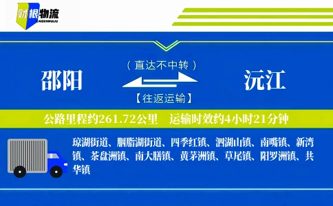 邵阳到沅江物流公司