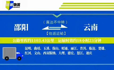 邵阳到云南物流公司