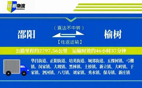 邵阳到榆树物流公司
