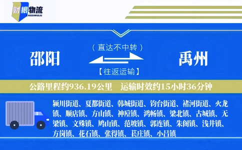 邵阳到禹州物流公司