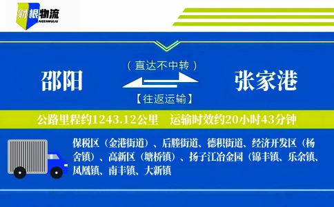 邵阳到张家港物流公司