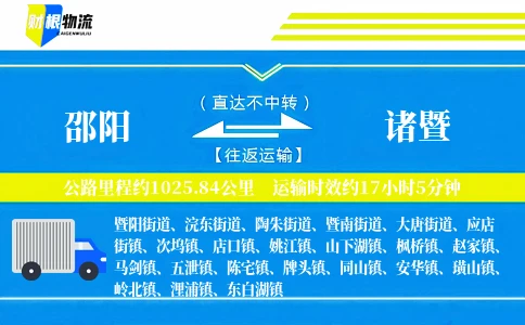 邵阳到诸暨物流公司