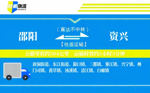 邵阳到资兴物流公司