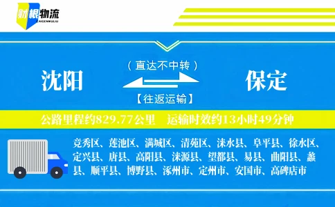 沈阳到保定物流公司