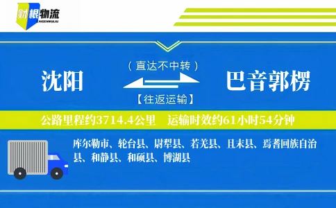 沈阳到巴音郭楞物流公司