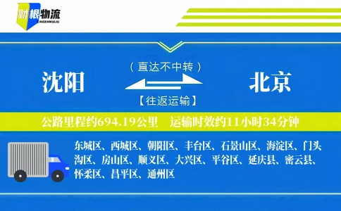 沈阳到北京物流公司