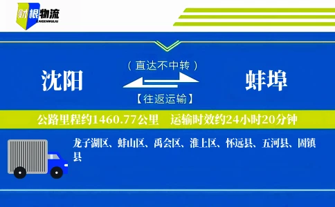 沈阳到蚌埠物流公司