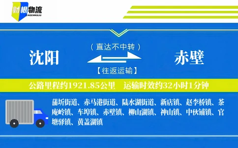 沈阳到赤壁物流公司