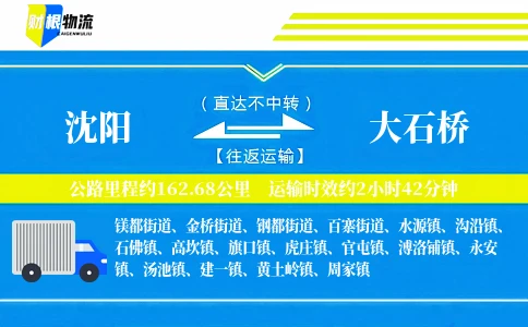 沈阳到大石桥物流公司