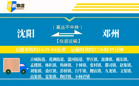 沈阳到邓州物流公司