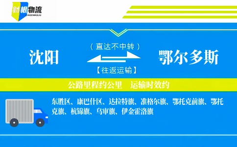 沈阳到鄂尔多斯物流公司