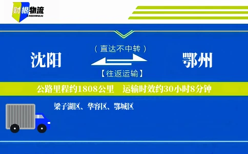 沈阳到鄂州物流公司