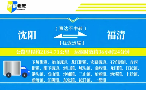 沈阳到福清物流公司