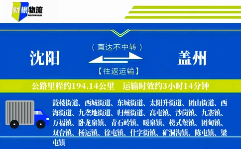 沈阳到盖州物流公司