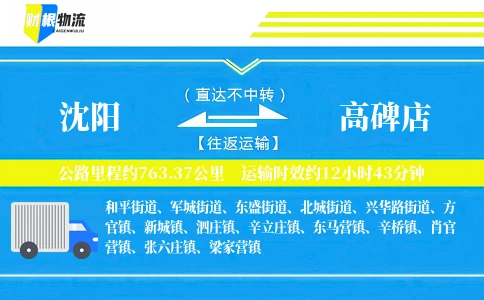 沈阳到高碑店物流公司