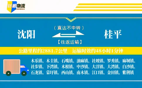 沈阳到桂平物流公司