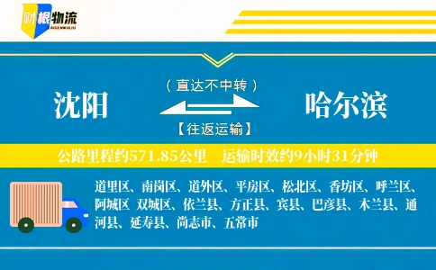 沈阳到哈尔滨物流公司