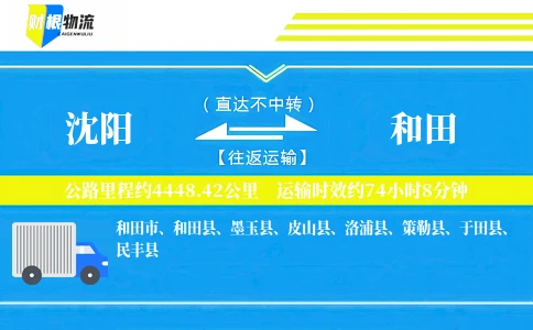 沈阳到和田物流公司