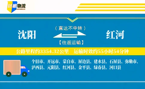沈阳到红河物流公司