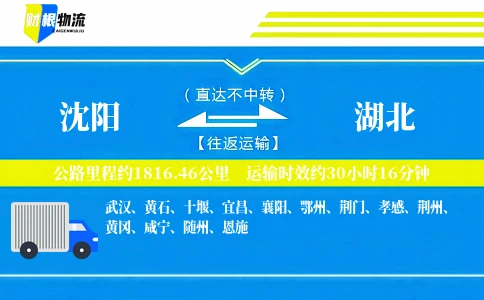 沈阳到湖北物流公司