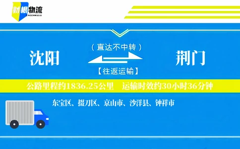 沈阳到荆门物流公司