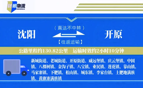 沈阳到开原物流公司