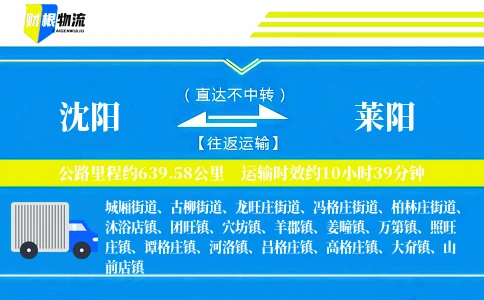 沈阳到莱阳物流公司