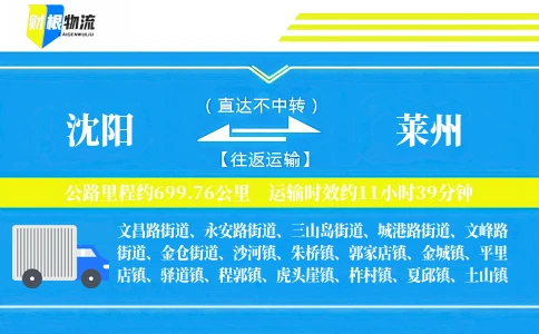 沈阳到莱州物流公司