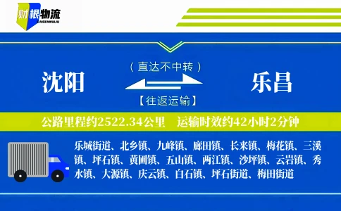 沈阳到乐昌物流公司