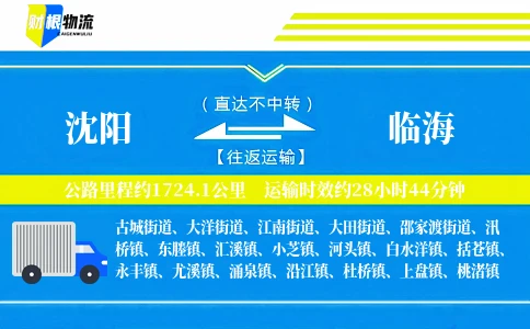 沈阳到临海物流公司