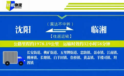 沈阳到临湘物流公司