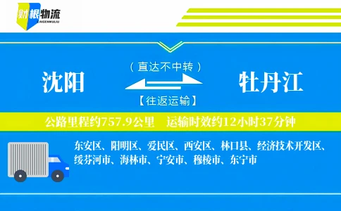 沈阳到牡丹江物流公司