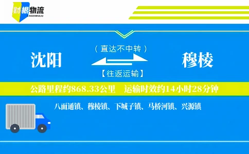 沈阳到穆棱物流公司