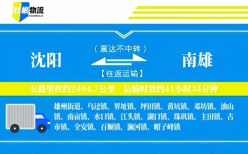 沈阳到南雄物流公司