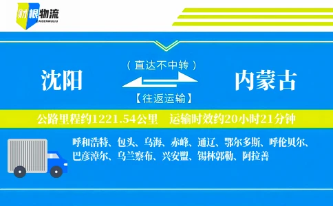 沈阳到内蒙古物流公司