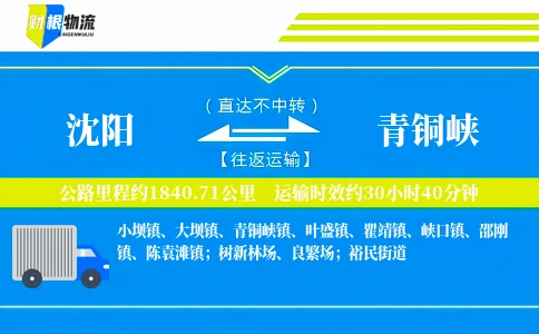 沈阳到青铜峡物流公司