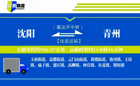 沈阳到青州物流公司